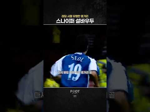 설기현의 레딩 시절 중거리포🚀 thumbnail