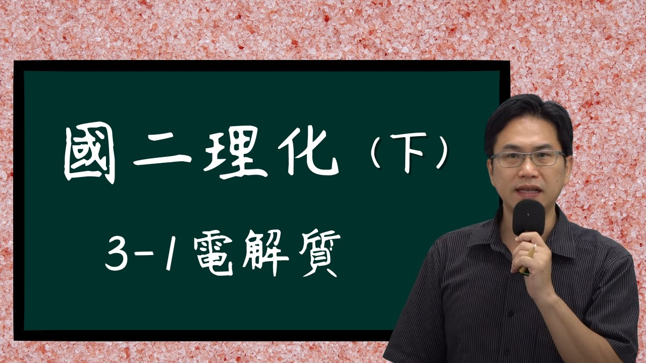 3-1電解質，國二理化(下)，2024-02-13