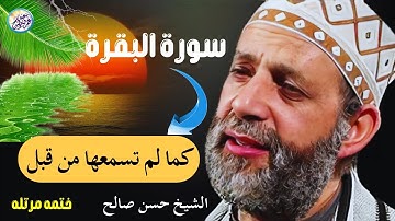 سورة البقرة كامله بدون اعلانات للقارئ الشيخ حسن صالح تحصين البيت من كل شر
