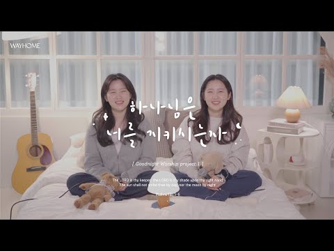 EN The Lord Watches Over You WAYHOME