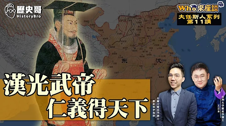 中国史上最被低估的皇帝刘秀！本想耕读娶正妹过一生！却成开国大天子！【Who来座谈｜王立本｜大任斯人系列。第11讲(汉光武帝仁义得天下)】 - 天天要闻