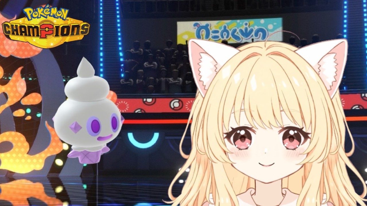 【#ポケモンチャンピオンズ  / シングル】なにアイスがいちばん好き？【#新人VTuber】