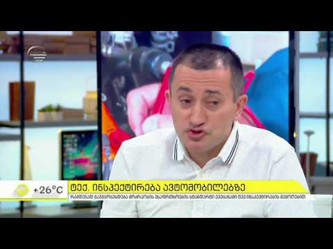 ავტომობილების ტექ-ინსპექტირების რეფორმის განხილვა