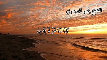 سورة المؤمنون بصوت الشيخ ياسر الدوسري الاية ٣٤ الى ٤١