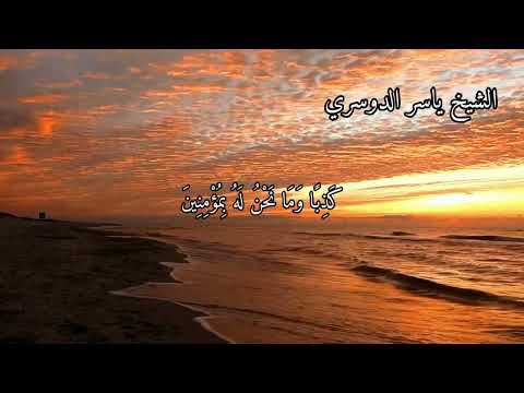 سورة المؤمنون بصوت الشيخ ياسر الدوسري الاية ٣٤ الى ٤١