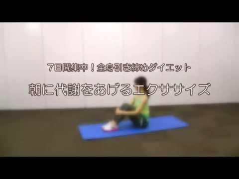 朝に代謝をあげるエクササイズ