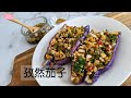 孜然茄子｜必學！吃一次就上癮的茄子食譜