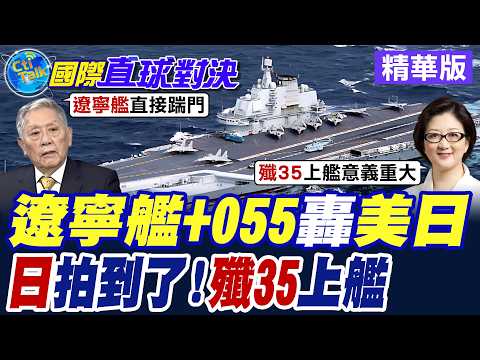 Liaoning Carrier Group Heads to Pacific for Exercises, Accompanied by Two Type 055 Destroyers; Ja...