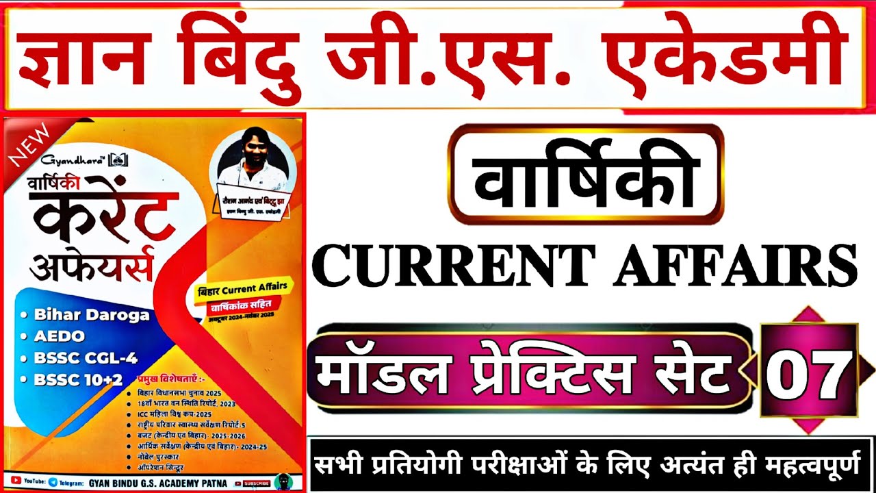 न्यू करेंट अफेयर्स | ज्ञान बिंदु जीएस एकेडमी | प्रेक्टिस सेट -07 |