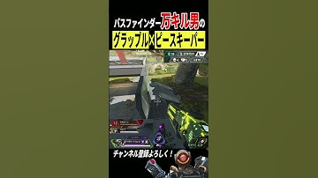 パスファインダーにはピースキーパー持たせとけ！ #apex #apexlegends #shorts #パスファインダー #グラップル #pad #面白い #ピースキーパー #キル集