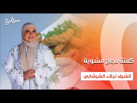 كفتة دجاج مشوية أم علي فاصولياء بيضاء مطبوخة على قد الإيد حلقة كاملة