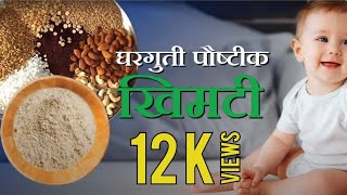 khimti recipe in marathi | ९ ते २४ महिन्याच्या बाळासाठी घरघुती पौष्टिक खिमटी | helthy baby food