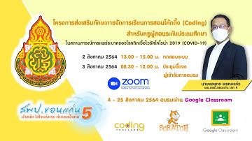 โครงการส่งเสริมทักษะการจัดการเรียนการสอนโค้ดดิ้ง (Coding) สำหรับครูผู้สอนระดับประถมศึกษา