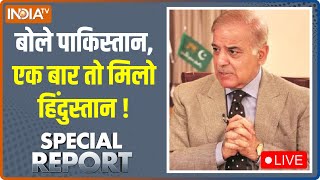 Special Report LIVE | Shehbaz Shariff का ऑफर, लाहौर के साथ कराची फ्री! | Pakistan Hindi News LIVE