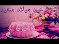 عيد ميلاد سعيد تارة  سنة حلوة يا جميل       وأغنية عيد ميلاد
