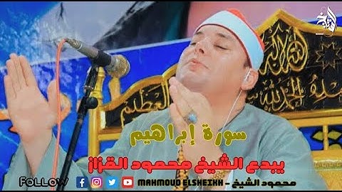 الشيخ محمود القزاز سورة إبراهيم ❤️
