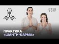 ШАНТИ-КАРМА | ПРАКТИКА ИСЦЕЛЕНИЕ СЕБЯ и ВСЕГО МИРА