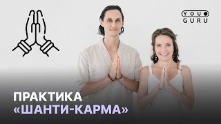 ШАНТИ-КАРМА | ПРАКТИКА ИСЦЕЛЕНИЕ СЕБЯ и ВСЕГО МИРА