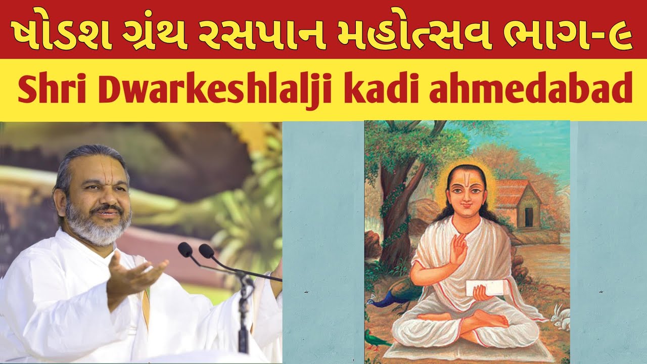 ષોડશ ગ્રંથ રસપાન ભાગ-૯ | Shodash Granth | Shri Dwarkeshlalji Kadi | Pushtimarg Satsang