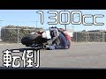 CB1300で転倒した…マジで勘弁して…