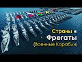 Страны по Количеству Фрегатов (Боевых Кораблей) 2021