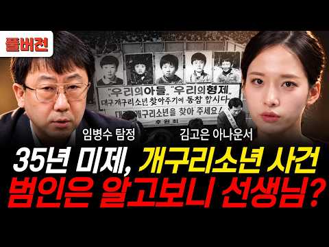 35-Year Unsolved Case: The Frog Boys. Was the Culprit Actually Their Teacher? (Detective Im Byeon...