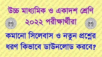 উচ্চ মাধ্যমিক ও একাদশ শ্রেণি 2022 নতুন প্রশ্নের ধরণ ও কোশ্চেন প্যাটার্ন কিভাবে ডাউনলোড করবেন দেখুন