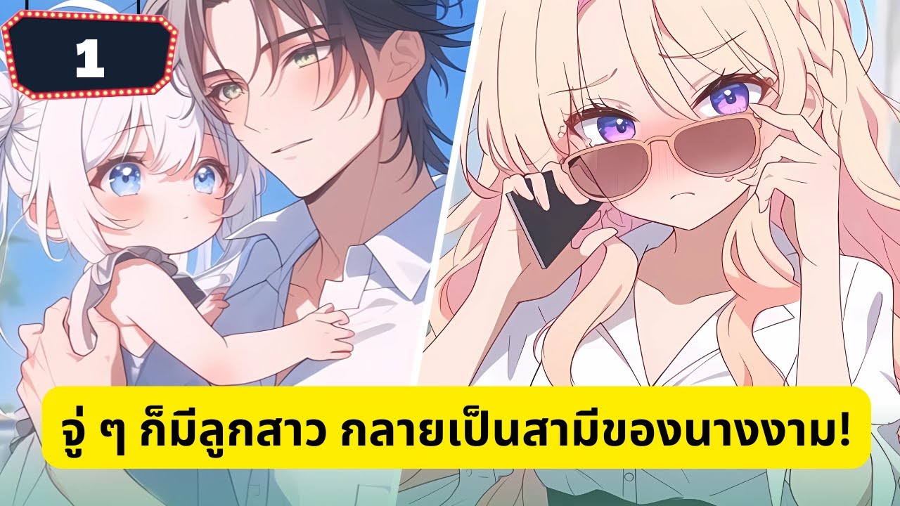 ตอนที่ 1 | พาลูกสาวไปออกรายการหาคู่ แต่ไม่คาดคิดว่านางงามผู้เยือกเย็นจะอยากเป็นแม่เลี้ยงของลูกสาวผม