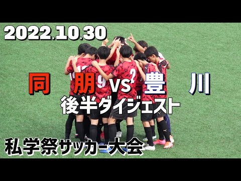 22.10.30 私学祭準々決勝 同朋vs豊川 後半ダイジェスト