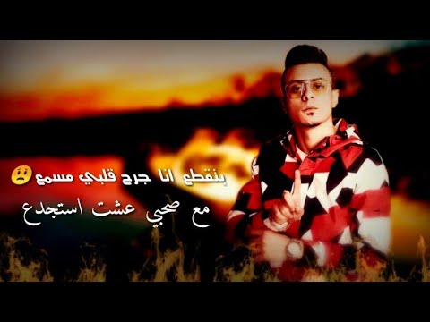 بتقطع انا جرحي قلبي سمع مهرجان لسه منزلش 2020 حالات واتس علي قدوره