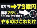 3万円を73億円にした勝率75％のスキャルピングFXトレード手法を完全公開しちゃいます。 #トレード #fx #スキャルピング