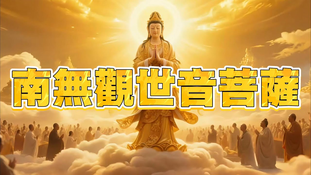 南無觀世音菩薩聖號｜淨心一刻｜分享佛教文化與修持#觀世音菩薩#觀音聖號#佛號唱誦#佛教音樂#佛號持誦#心靜#祈福#平安吉祥