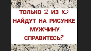 Головоломка С Ответом, Найдёте На Рисунке Мужчину? #Тестнавнимательность