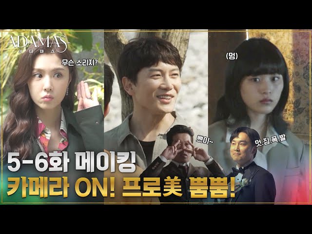 [메이킹] 장르를 바꿔 버리는(?) 현장 케미ㅋㅋ 카메라만 켜지면 돌변! ( • ̀ω•́ )✧ #아다마스 EP.6