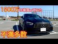 1500万円のベンツ買ってみたけど不満多数。購入を検討中の方は閲覧注意。でも好きな車です。