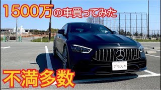 1500万円のベンツ買ってみたけど不満多数。購入を検討中の方は閲覧注意。でも好きな車です。