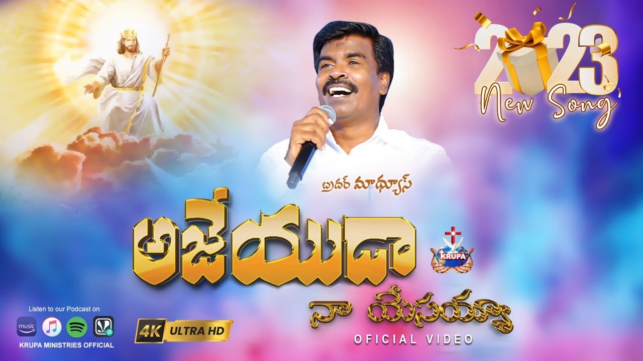 AJEYUDA NAA YESAYYA      2023 NEW YEAR SONG  BRO MATHEWS  KRUPA MINISTRIES  4K