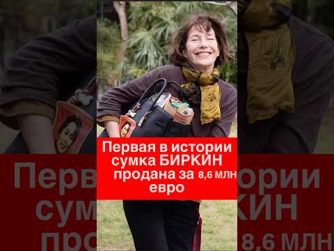 Сумка Birkin за 8,6 млн евро?! Вот сколько заплатили за самую первую Birkin Джейн Биркин!