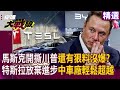 川普與馬斯克之間的衝突