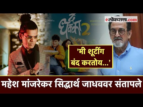 'दे धक्का २' शूटींगदरम्यान सिद्धार्थ जाधव वर का भडकले महेश मांजरेकर?