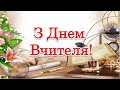 з днем вчителя привітання / Wmbg0gcn0npsam