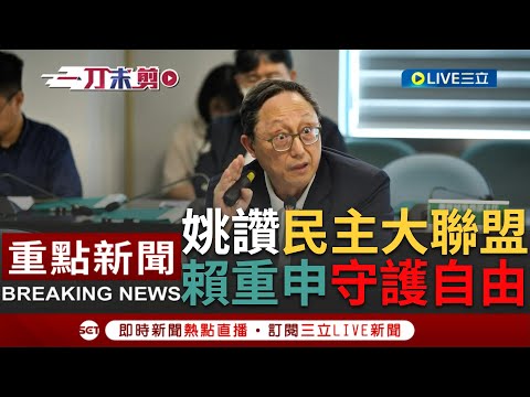 [一刀未剪] 姚立明力讚民主大聯盟概念！賴清德推"民主大聯盟"對抗在野聯盟 姚立明以憲政思維談落實"協商式"民主 賴清德重申守護台灣得來不易的民主自由｜【焦點人物大現場】20230719｜三立新聞台