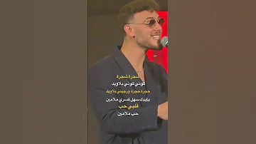 الشامي شجرة شجرة كوني كوني بلاويد 