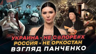 ПОЧЕМУ УКРАИНА БЕДНАЯ, А В РОССИИ НЕТ ТУАЛЕТОВ? Мифы про Украину и Россию | #ВзглядПанченко