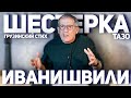 Шестерка Иванишвили (грузинский стих) Тазо