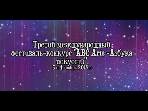 Фестиваль - конкурс "ABC Arts - Азбука искусств" 2018, полная версия