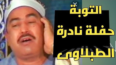 تلاوة نادرة من سورة التوبة بميت عقبة سنة ١٩٧٧ للشيخ الطبلاوي