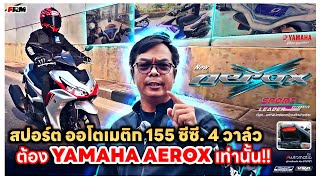 YAMAHA AEROX สปอร์ต ออโตเมติก 155 ซีซี. 4 วาล์ว แรงจริง ตัวจริง