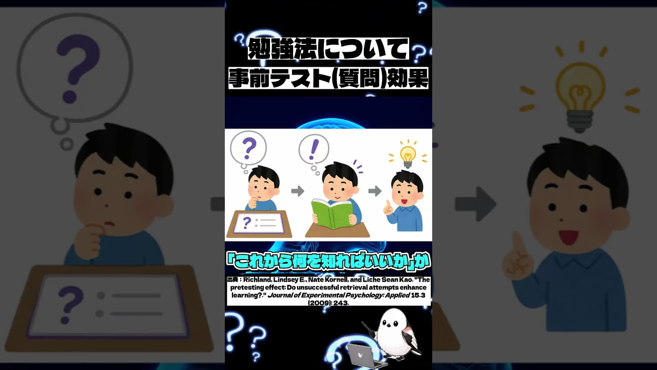 【勉強法】事前テスト効果 (Pretesting Effect) 事前質問効果 (Prequestioning Effect)