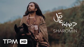 Sharomin - Divaneh Aghel (Music Video) | موزیک ویدیو آهنگ \